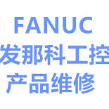 FANUC发那科品牌维修